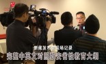 中英文对照版安省性教育大纲新闻发布会