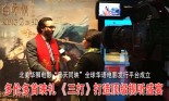 多伦多首映礼 《三打》打造顶级视听盛宴