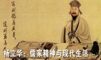 杨立华：儒家精神与现代生活（一）