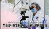 华裔流行病学专业人士谈新冠状病毒疫情（上）