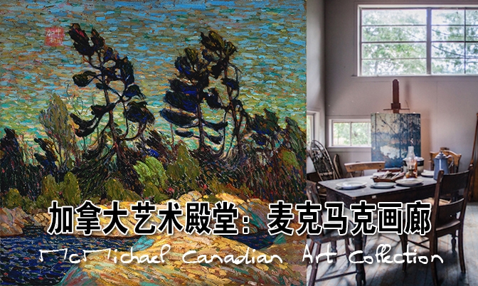 加拿大艺术殿堂：麦克马克画廊