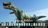 阿尔伯塔德拉姆赫勒镇看世界上最大的恐龙
