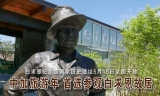 白求恩纪念馆国家历史遗址5月16日全面开放