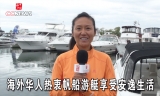 海外华人热衷帆船游艇享受安逸生活