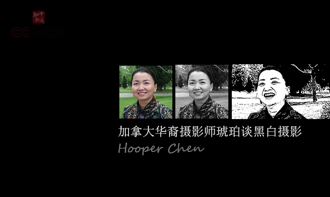 加拿大华裔摄影师琥珀谈黑白摄影