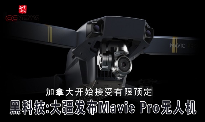 黑科技:深圳大疆发布“御”Mavic Pro无人机