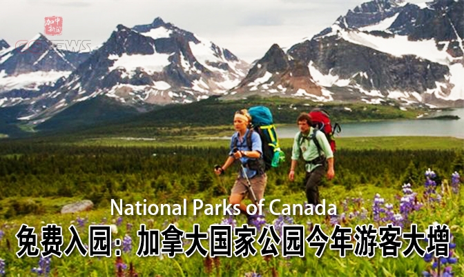 免费入园：加拿大国家公园今年游客大增