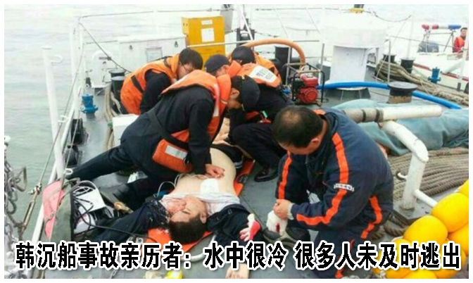 韩沉船事故亲历者：水中很冷 很多人未及时逃出