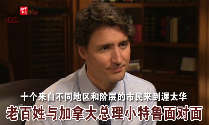 十问总理：与加拿大总理小特鲁面对面