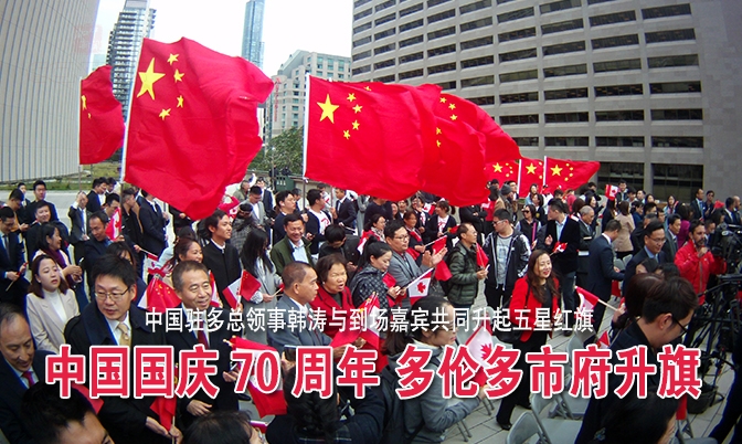 中国国庆70周年 多伦多市府广场升旗