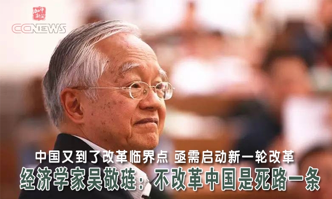 经济学家吴敬琏：不改革中国是死路一条
