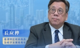丘应桦：香港是全球经济重心东移“接合点”