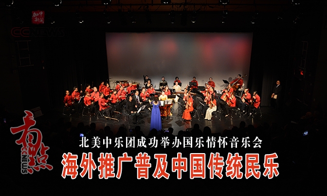 北美中乐团海外推广普及中国民乐