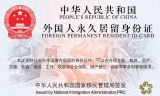 中华人民共和国外国人永久居留身份证&quot;五星卡&quot;