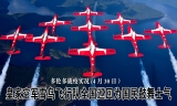 多伦多战疫实况(4月30日）皇家空军雪鸟飞行队将全国巡回飞行