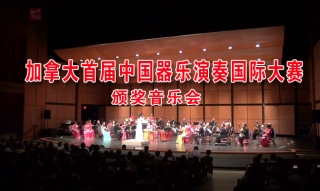 加拿大首届中国器乐演奏国际大赛颁奖音乐会
