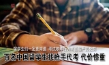 百名中国留学生找枪手代考 代价惨重