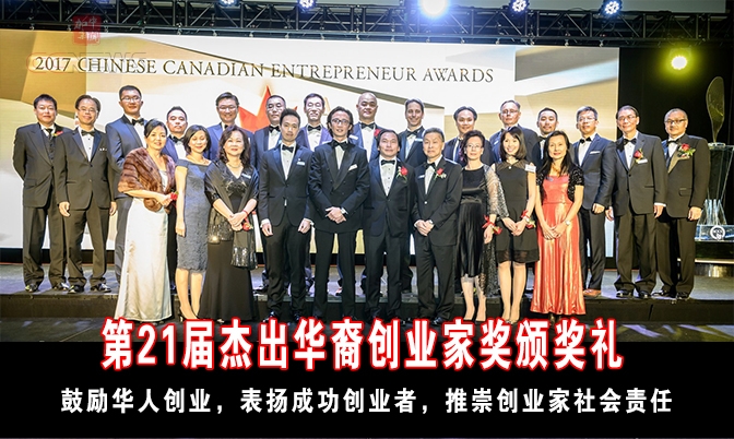第21届杰出华裔创业家奖颁奖礼