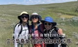 三个华裔女生的穿越加拿大之旅