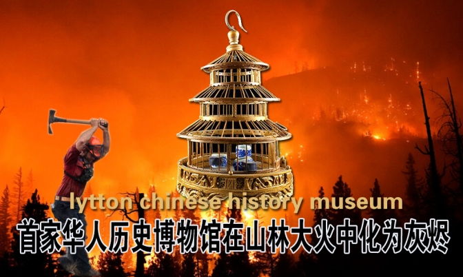 加拿大首家华人历史博物馆在山林大火中化为灰烬