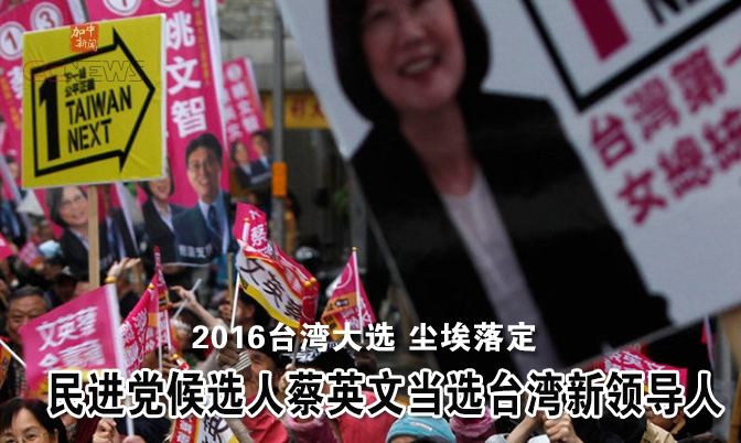 民进党候选人蔡英文当选台湾新领导人