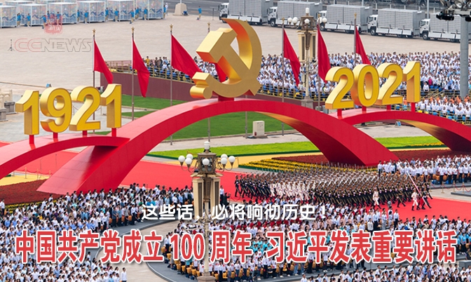 中国共产党成立100周年  习近平发表重要讲话