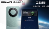 全球首款支持卫星通话智能手机：华为Mate 60 Pro首发