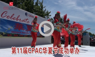 第11届CPAC华夏节成功举办