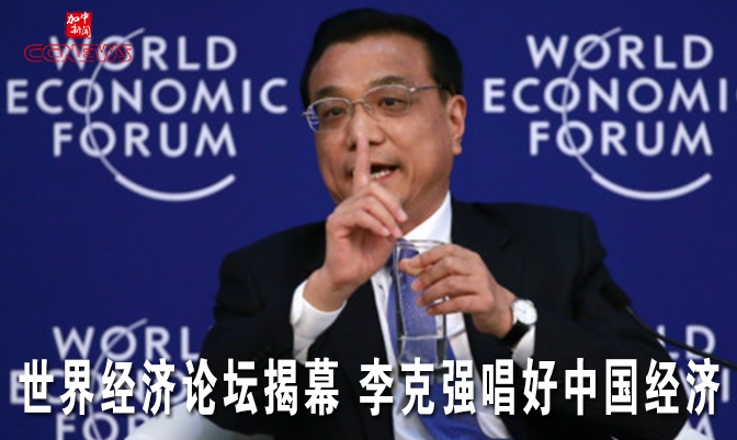 世界经济论坛揭幕 李克强唱好中国经济