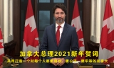 加国总理新年贺词 打造更强劲、平等的加拿大