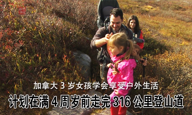 加拿大女孩计划满4周岁前走完316公里登山道