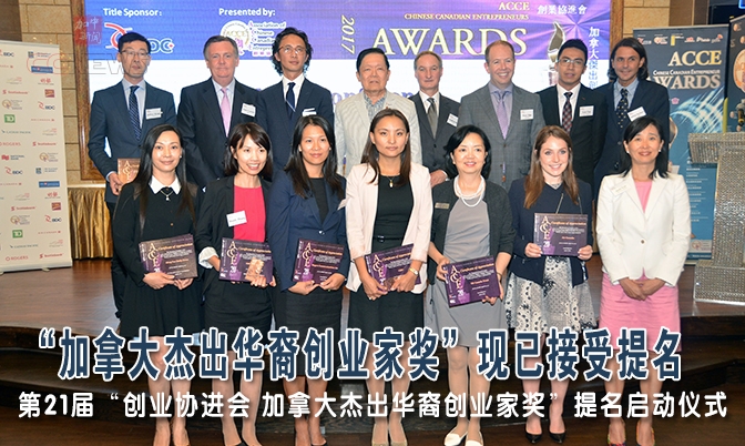 第21届 “加拿大杰出华裔创业家奖”接受提名