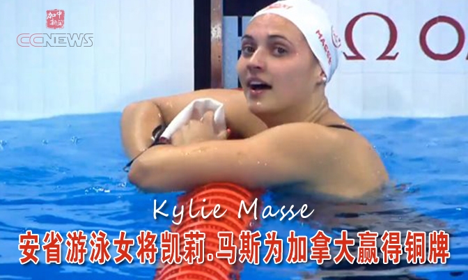 安大略省游泳女将凯莉.马斯为加拿大赢得铜牌