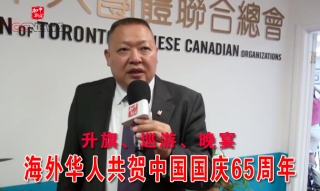 大多伦多海外华人共贺中国国庆65周年