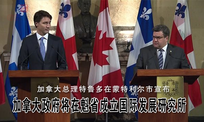 加拿大政府将在魁省成立国际发展研究所