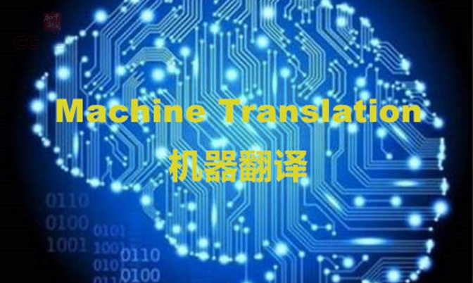 机器翻译正消除语言障碍  专业翻译会下岗吗
