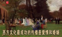 彭小瑜：西方文化最成功的传播是爱情和婚姻