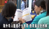 海外华人重视子女教育 教育展会受热捧
