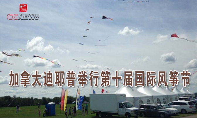 加拿大迪耶普举行第十届国际风筝节