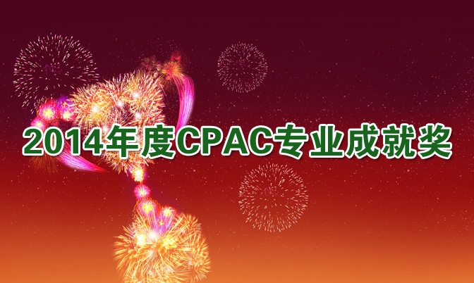 2014年度CPAC专业成就奖接受提名