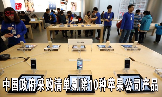 中国政府采购清单剔除10种苹果公司产品