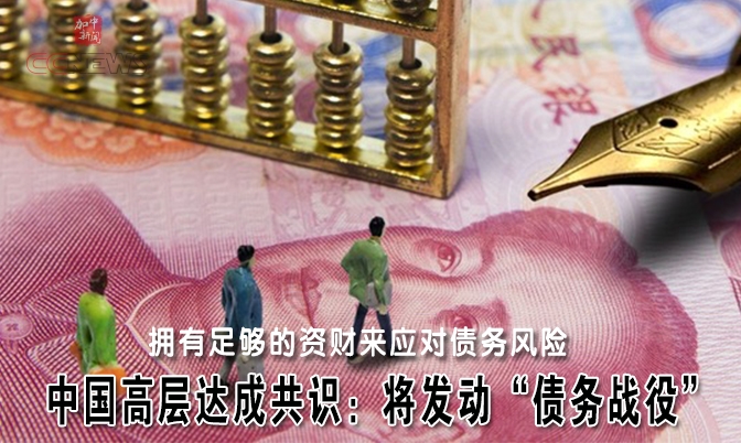 中国高层达成共识：将发动“债务战役”