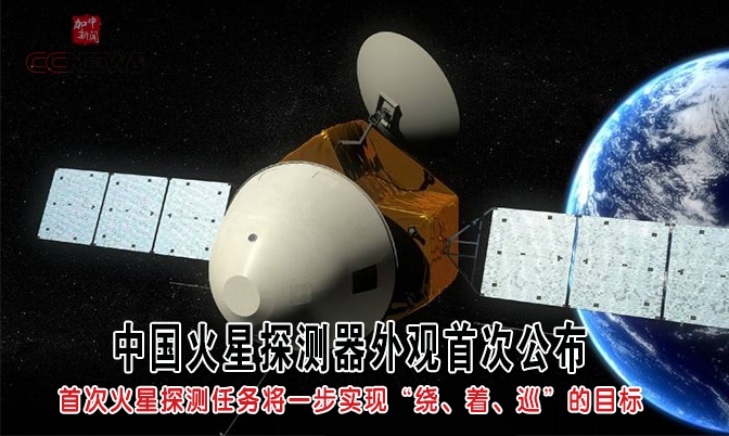 中国火星探测器外观首次公布 挑战前所未有