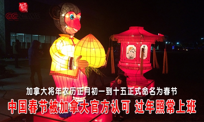中国春节被加拿大官方认可 过年照常上班