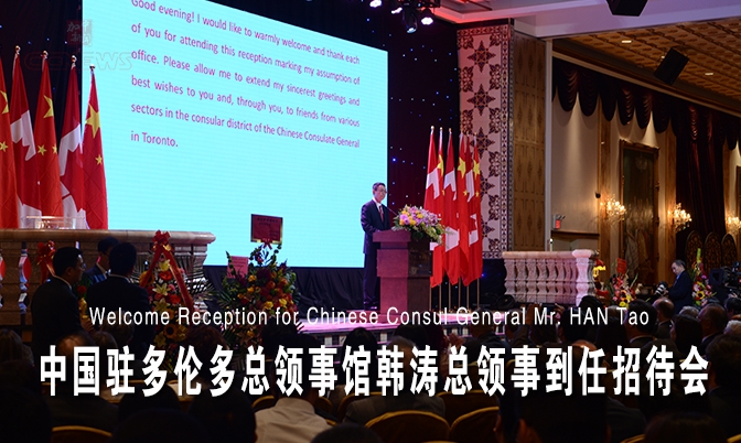 中国驻多伦多总领事馆举行韩涛总领事到任招待会