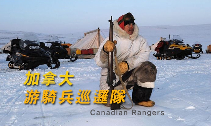 加拿大预备役民兵边疆巡逻队守望大北方