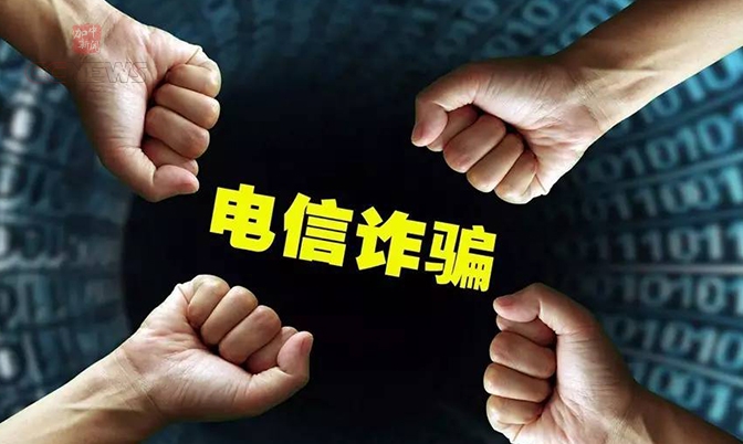 总领馆再次提醒中国公民注意防范电信诈骗
