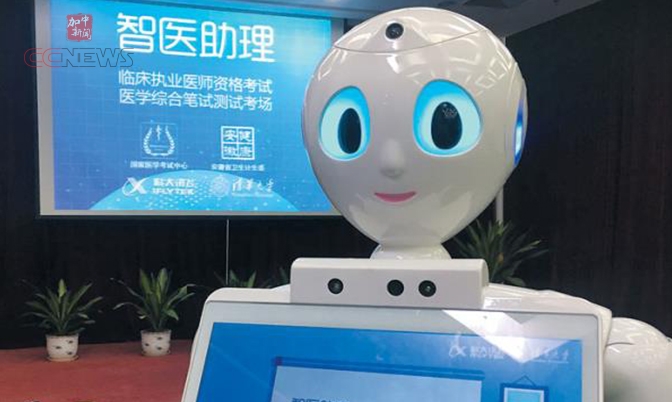 中国人工智能机器人 通过了医师考试