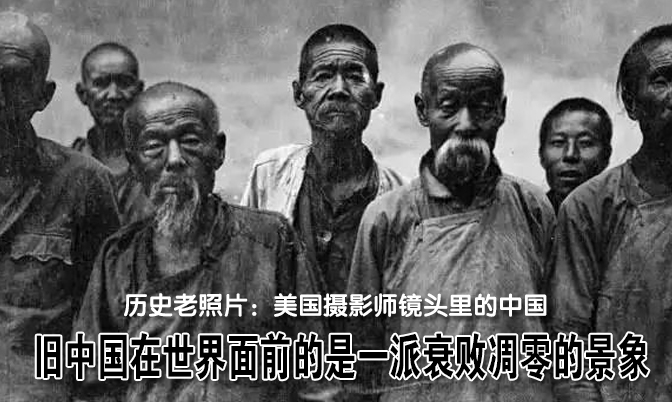 重温历史：旧中国呈现在世界面前一派衰败凋零景象