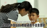 聪明的中国妈妈 都在逼孩子往苦里学